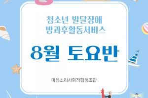 8월 토요반 방과후 활동서비스
