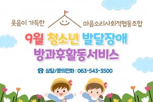 9월 청소년 발달장애 학생 방과후 활동